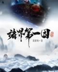 诸界第一因