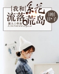 我和系花流落荒岛的日子