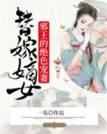 替嫁嫡女:邪王的绝色宠妻