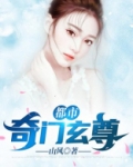 都市奇门玄尊