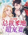 双宝联盟:总裁爹地超宠妻