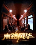 末路风华