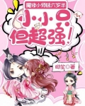 魔修小师妹六岁半,小小只但超强!