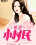 最强小村民