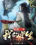 瞎眼三年,我的学生个个是妖王