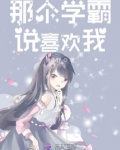 那个学霸说喜欢我