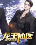 龙王仙医