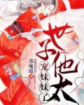 世子他太宠妹妹了