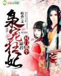 枭宠狂妃:对门那个暴君