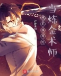 从龙族开始当炼金术师