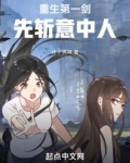 重生第一剑先斩意中人