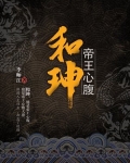 和珅:帝王心腹