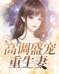 高调盛宠重生妻