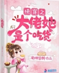 快穿之大佬她是个吃货