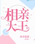 相亲大王