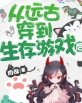 从远古穿到生存游戏后