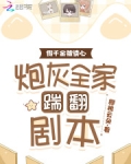 假千金被读心,炮灰全家踹翻剧本