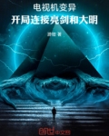 电视机变异,开局连接亮剑和大明