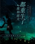 我和前夫都重生了