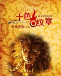 十色纹章