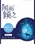 闻而倾之
