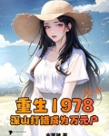重生1978,深山打猎成为万元户