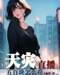 天灾直播五百块怎么苟