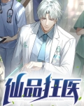 仙品狂医