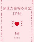 穿成大佬的心尖宠
