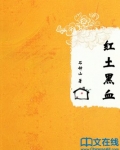 红土黑血
