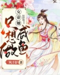 女帝她只想做咸鱼