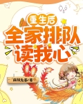 重生后,全家排队读我心