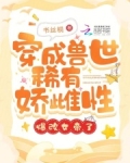 穿成兽世稀有娇雌性,爆改女帝了