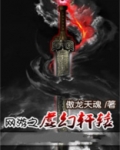 网游之虚幻轩辕