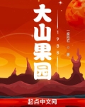 大山果园1988