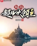 海岛超凡大领主