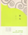 老大