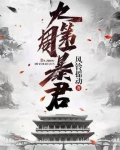 大周第一暴君