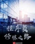 程序员修炼之路