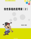创世鼻祖的发明家(2)
