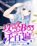 快穿有毒:攻略BOSS千百遍