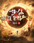 修仙:从推背图开始