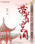 带着空间在逃荒路上养崽