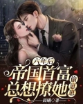 六年后:帝国首富总想撩她偷崽崽