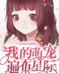 我的萌宠遍布星际