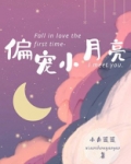 偏宠小月亮