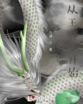诸天:从王胖子开始