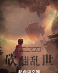 我一个人砍翻乱世