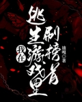 我在逃生游戏里刷榜首