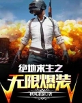 绝地求生之无限爆装